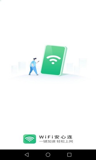 wifi安心连最新版 v1.0.0 安卓版0