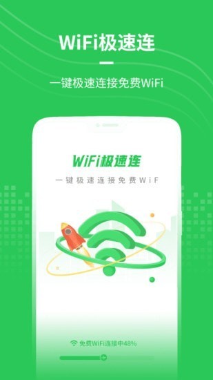wifi极速连软件 v1.0.4 安卓版2