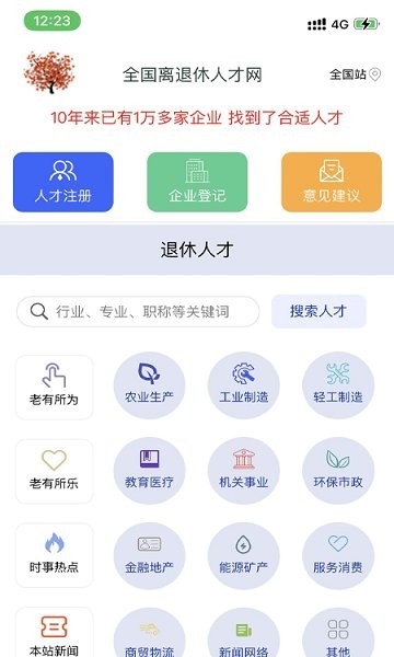 全国离退休人才网 v1.0.3 安卓版2