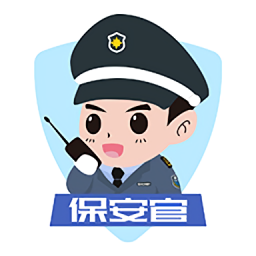 保安官app最新版