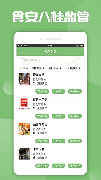 食安八桂監(jiān)管 v1.0.18 安卓版 2