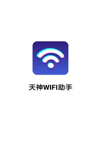 天神wifi助手最新版 v3.2.9.703r629 安卓版0