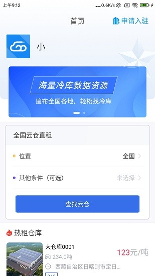 冷链云仓智能运营中心 v1.0.3 安卓版3