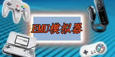 emu系列模拟器最新版-安卓emu模拟器大全-emu模拟器官方下载