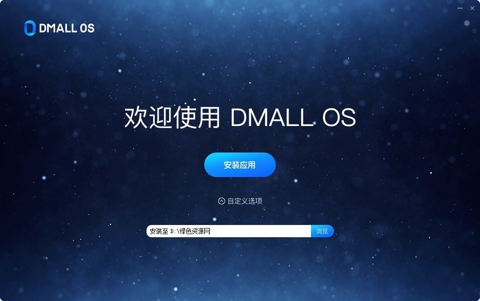 DMALLOS多点智慧操作系统 v1.3.3 官方最新版0