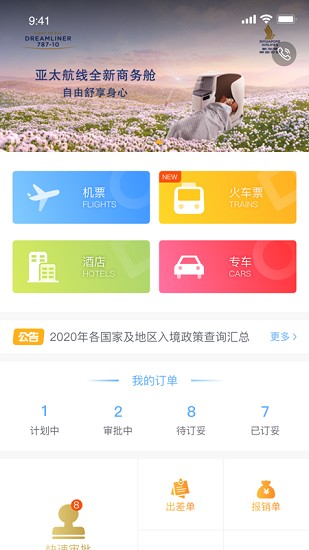 中青旅商旅app v1.0.1 安卓版3