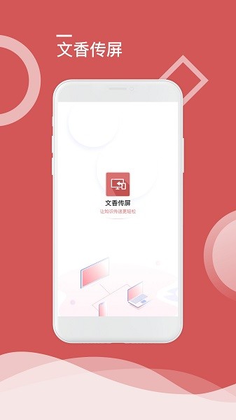 文香傳屏apk1