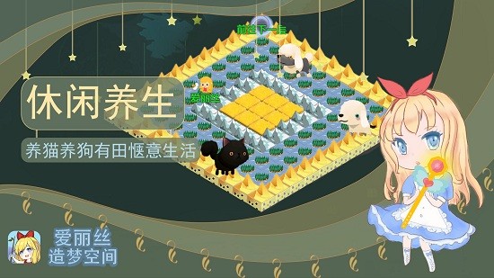 愛(ài)麗絲造夢(mèng)空間最新版 v1.0.3 安卓版 3