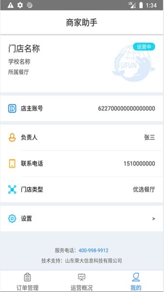 u饭云餐商家版 v2.39 安卓手机版1