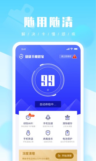 優(yōu)優(yōu)清理手機(jī)管家 v1.1.3 安卓版 3