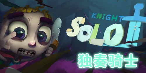 独奏骑士有几个版本?独奏骑士游戏-solo knight下载