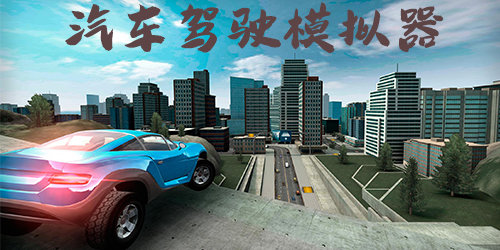 汽车驾驶模拟器游戏大全-汽车驾驶模拟器手机版下载-汽车驾驶模拟器游戏下载