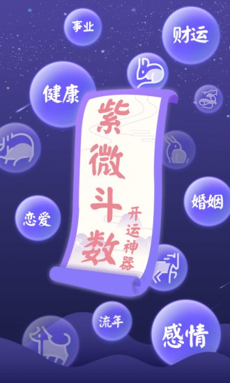 靈動紫微斗數(shù)命理八字占卜2