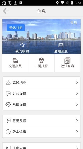 青島智能交通 v2.0 安卓版 1