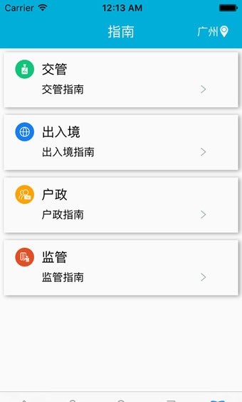 佛山南海警務軟件(粵警民通) v2.5.0 安卓版 0