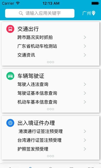 佛山警务客户端(粤警民通) v2.5.0 安卓版2