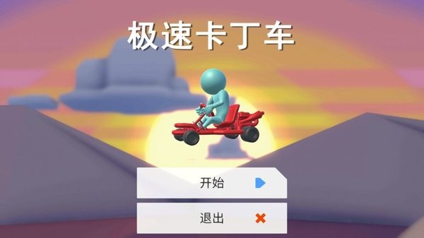 极速卡丁车手游 v0.1 安卓版1