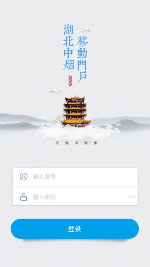 湖北中烟移动门户app v4.3350 安卓版2