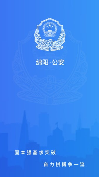 綿陽(yáng)掌上公安 v1.0 安卓版 0