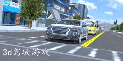 3d驾驶游戏大全-3d驾驶游戏下载-3d驾驶游戏最新版