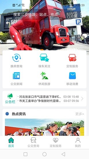 张家口公交app最新版 v1.0.2 安卓版1