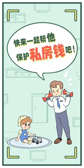 爸爸的私房錢手游