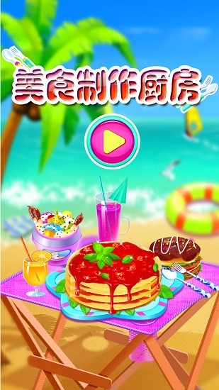 美食制作厨房游戏 v8.0.7 安卓版0