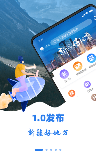 新疆好地方app乌鲁木齐 v1.1.0 官方安卓版1