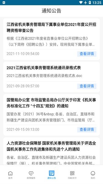 江西機(jī)關(guān)事務(wù)管理局app2