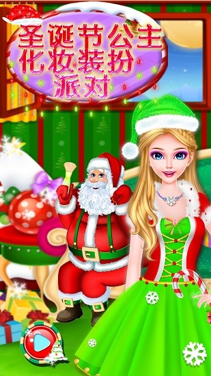 圣诞节公主化妆装扮派对游戏 v8.0.7 安卓版0
