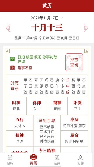 新华万年历日历app