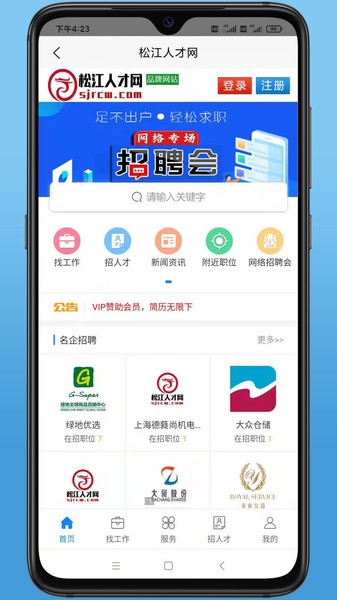 松江人才网招聘信息网 v1.0 安卓版3