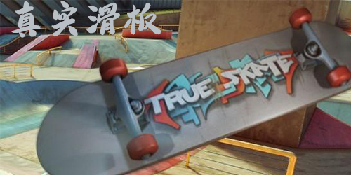 真实滑板游戏下载-true skate真实滑板-真实滑板下载中文版