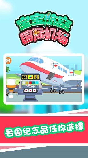 宝宝航空国际机场游戏 v1.0.0 安卓版3