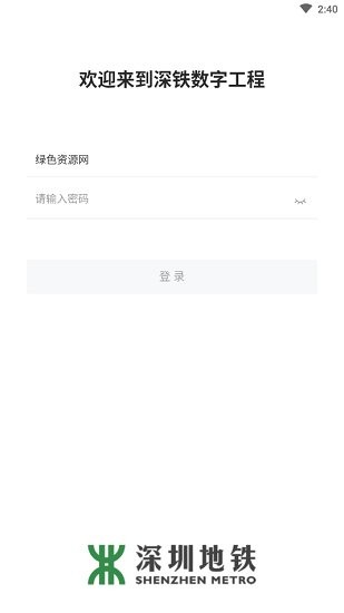 深铁数字工程app v3.0.0 安卓版2