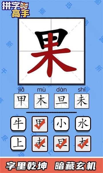 拼字高手0