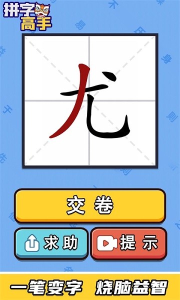 拼字高手 v3.0.2 安卓版 2