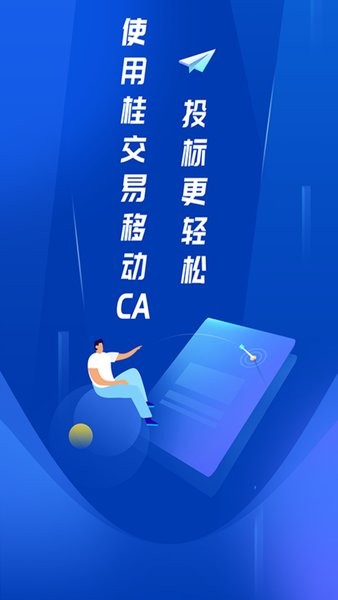 廣西桂交易移動(dòng)CA v3.1.0 安卓最新版 0