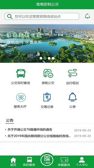 淮南定制公交软件 v1.0 安卓版1