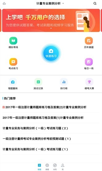 注冊(cè)計(jì)量師題庫(kù)app0