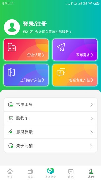 元貓共享會(huì)計(jì) v1.5.9 安卓版 2