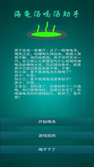 海龜湯喝湯助手手游 v1.0.6 安卓版 0