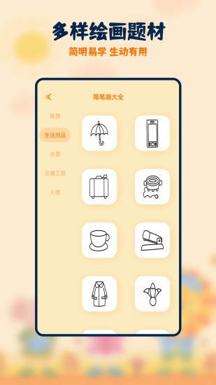 妙笔生花简笔画app v2.1.3 安卓版0