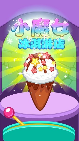 小魔女冰淇淋店(Magic IceCream Shop) v1.8 安卓版 2