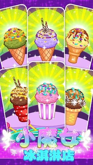 小魔女冰淇淋店(Magic IceCream Shop) v1.8 安卓版3