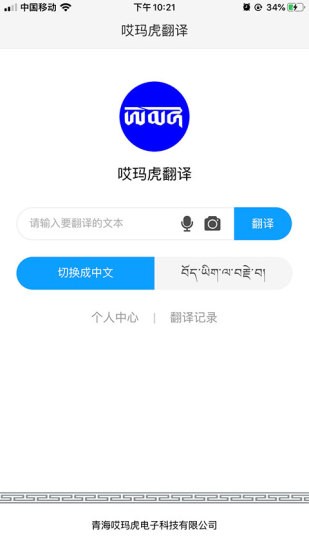 哎玛虎藏汉翻译软件(哎玛虎翻译) v3.3.1 安卓版0