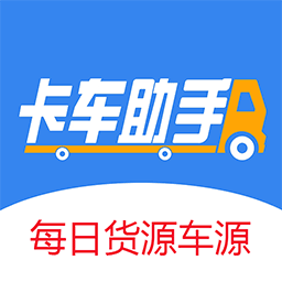 卡車助手最新版