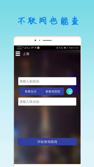 上海地鐵查詢路線查詢app3