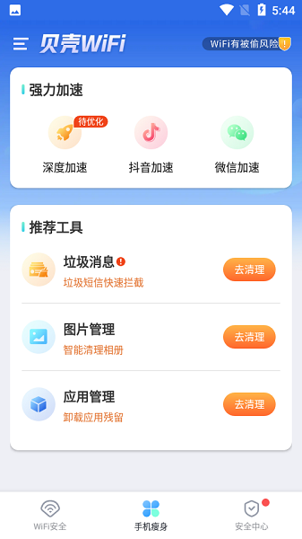 貝殼wifi軟件 v1.0.2 安卓版 0