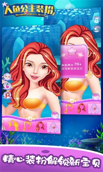 装扮美人鱼小公主游戏 v3.6 安卓版1